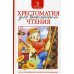 Хрестоматия для внеклассного чтения. 3 кл