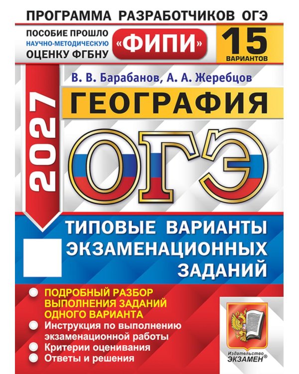 Дополнительное изображение книги «ОГЭ 2027. География. 15 варианов. Типовые варианты экзаменационных заданий»