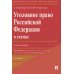Уголовное право РФ в схемах: Учебное пособие. 2-е изд., перераб. и доп Уголовное право РФ в схемах: Учебное пособие. 2-е изд., перераб. и доп