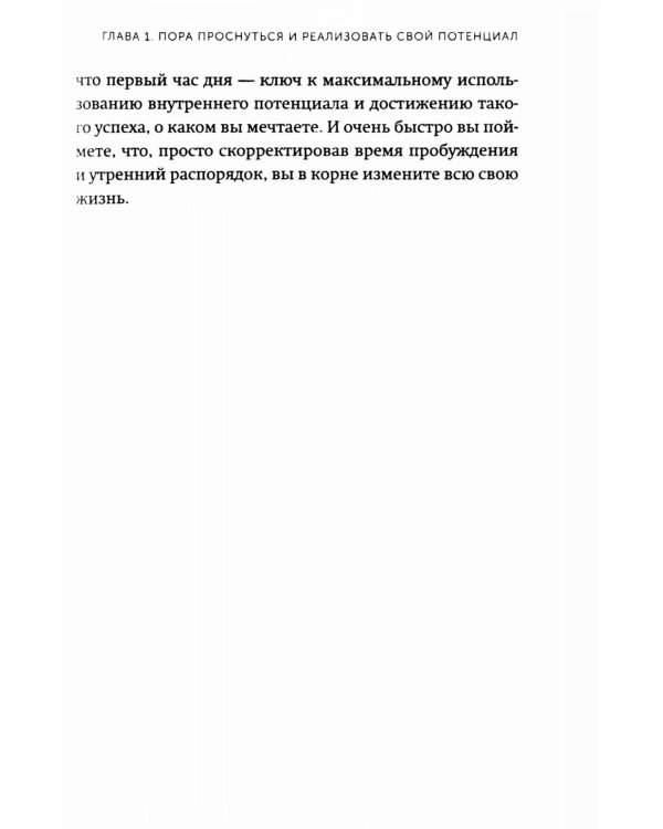 Магия утра. Как первый час дня определяет ваш успех. 2-е изд., испр.и доп