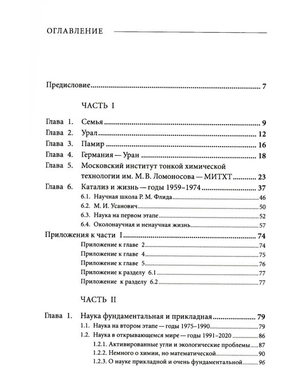 Воспоминания счастливого химика. Автобиография
