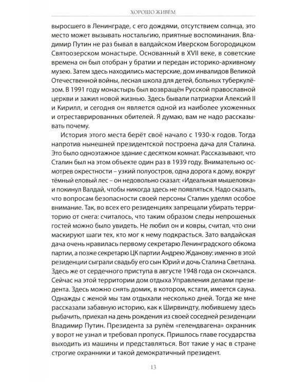 Хорошо живем. Как жили, что ели и куда путешествовали короли, императоры и генсеки: от древности до наших дней