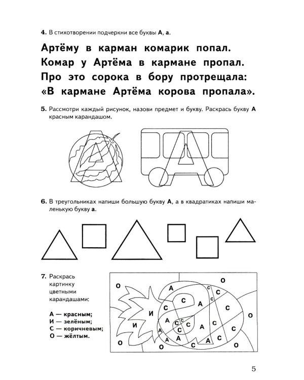 Обучение грамоте: запоминаем буквы. Альбом игровых упражнений для дошкольников