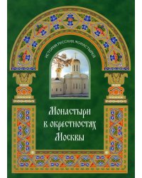 Монастыри в окрестностях Москвы. Альбом-путеводитель