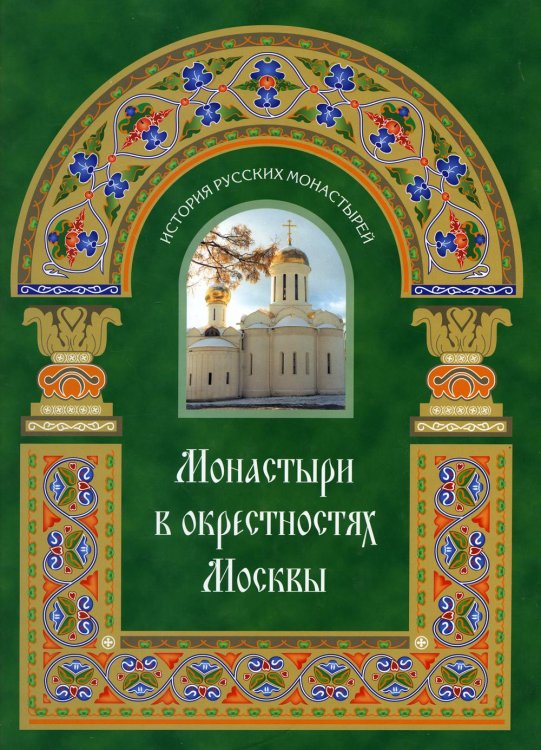 Монастыри в окрестностях Москвы. Альбом-путеводитель