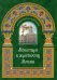 Монастыри в окрестностях Москвы. Альбом-путеводитель