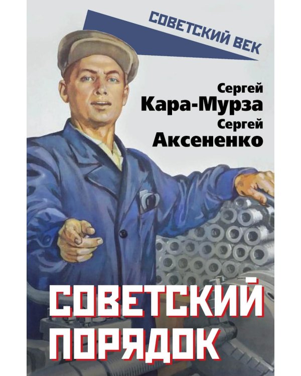 Советский порядок