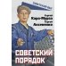 Советский порядок