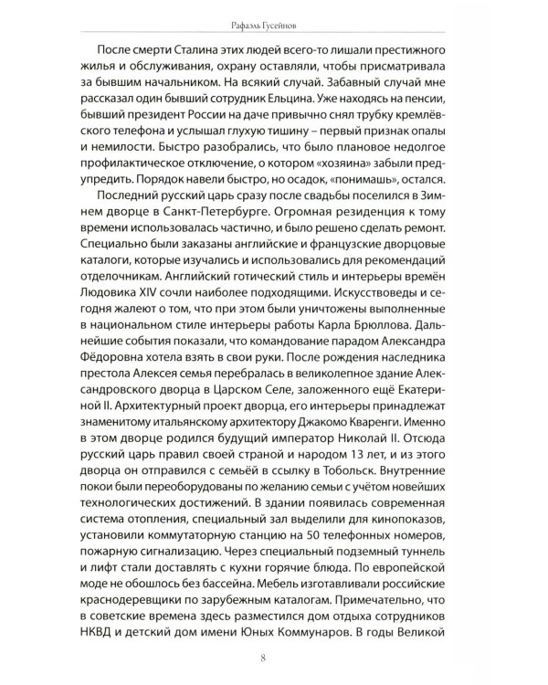 Хорошо живем. Как жили, что ели и куда путешествовали короли, императоры и генсеки: от древности до наших дней