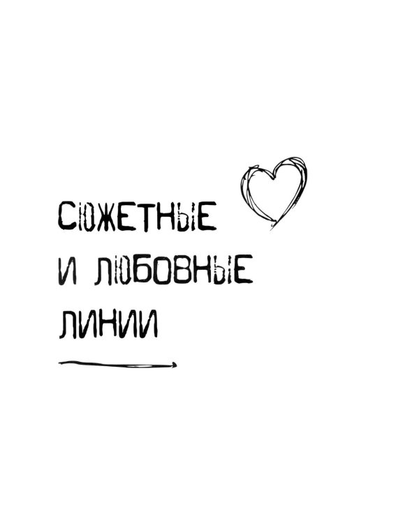 Лермонтов М.Ю. Герой нашего времени. Краткое содержание. Анкеты и профили героев. Сюжетные и любовные линии