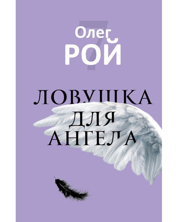 Старьевщица; Порог; Ловушка для влюбленных; Сюжет; Ловушка для ангела (комплект из 5-ти книг)