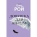 Старьевщица; Порог; Ловушка для влюбленных; Сюжет; Ловушка для ангела (комплект из 5-ти книг)