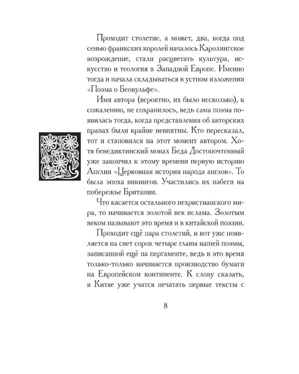 Беовульф. Англосаксонский эпос