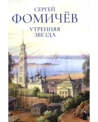 Утренняя звезда: стихи