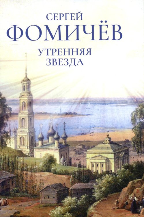 Утренняя звезда: стихи