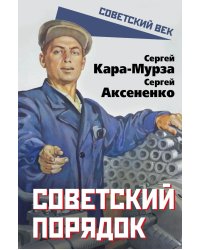 Советский порядок