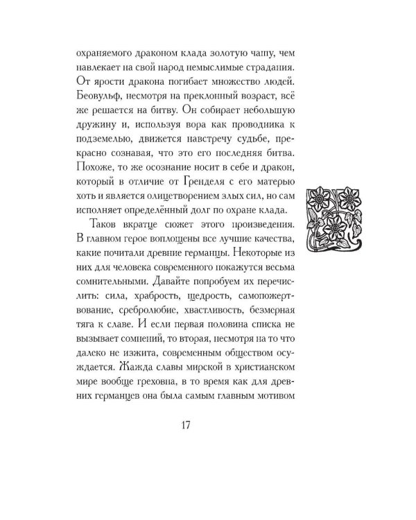 Беовульф. Англосаксонский эпос
