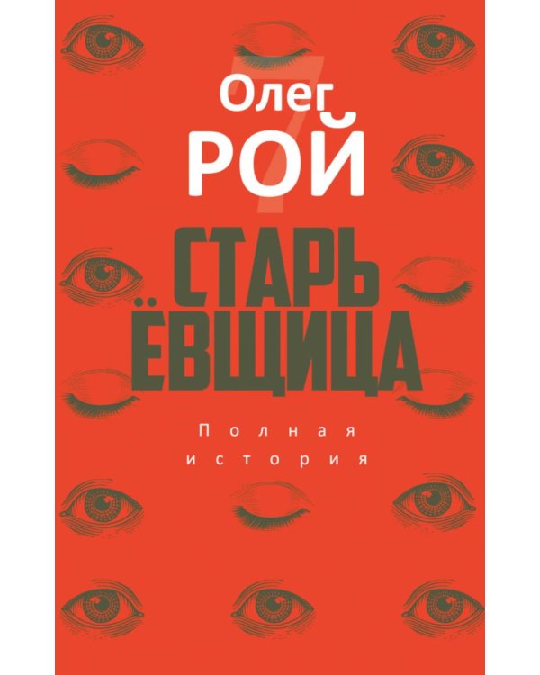 Старьевщица; Порог; Ловушка для влюбленных; Сюжет; Ловушка для ангела (комплект из 5-ти книг)