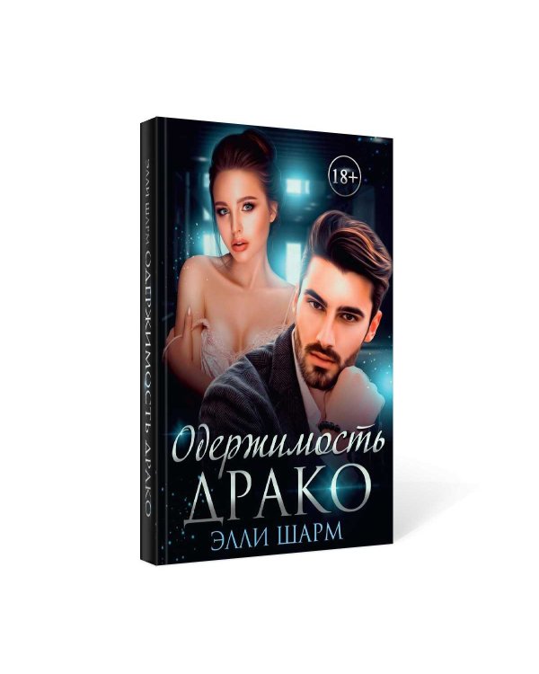Одержимость Драко