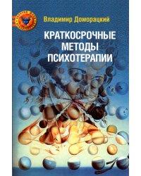 Краткосрочные методы психотерапии: практическое руководство. 2-е изд., перераб.и доп