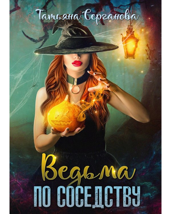 Ведьма по соседству
