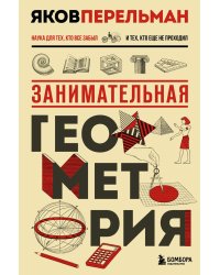 Занимательная геометрия