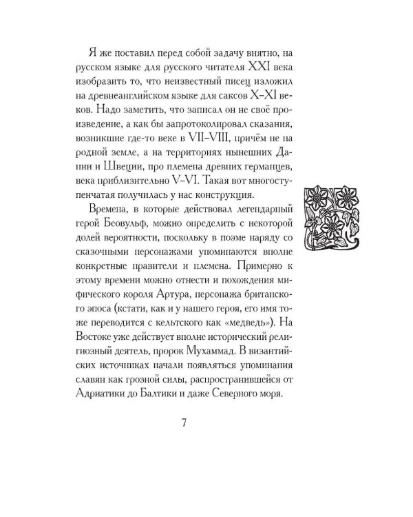 Беовульф. Англосаксонский эпос