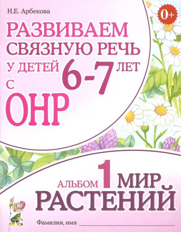 Обложка книги «Развиваем связную речь у детей 6-7 лет с ОНР. Альбом 1. Мир растений» — Арбекова Нелли Евгеньевна, ISBN 9785908001601