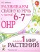 Обложка книги «Развиваем связную речь у детей 6-7 лет с ОНР. Альбом 1. Мир растений» — Арбекова Нелли Евгеньевна, ISBN 9785908001601