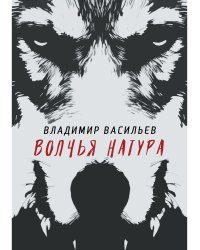 Волчья натура. (Волчья натура)