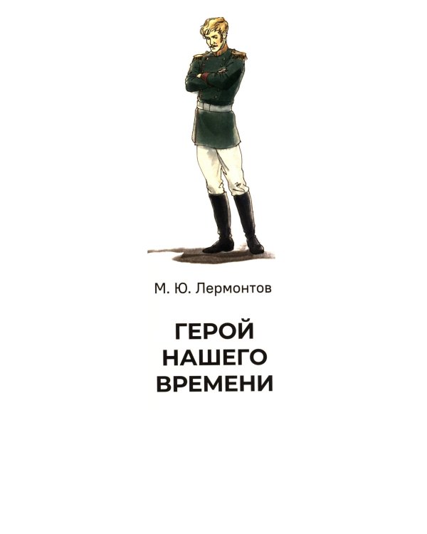Лермонтов М.Ю. Герой нашего времени. Краткое содержание. Анкеты и профили героев. Сюжетные и любовные линии