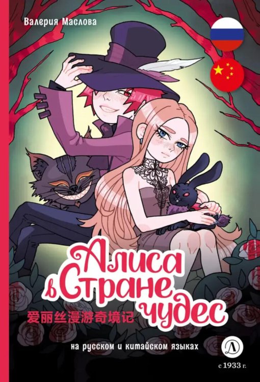 Алиса в стране чудес: комикс на русском и китайском языках