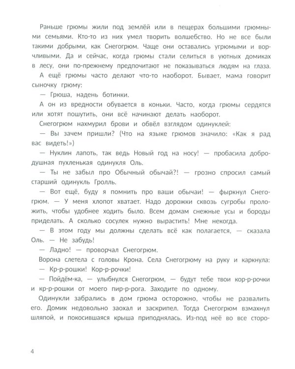 Снегогрюм и Опушковый лес