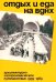 Отдых и еда на ВДНХ. Архитектурно-гастрономическое путешествие. 1939-1989. 2-е изд. и доп
