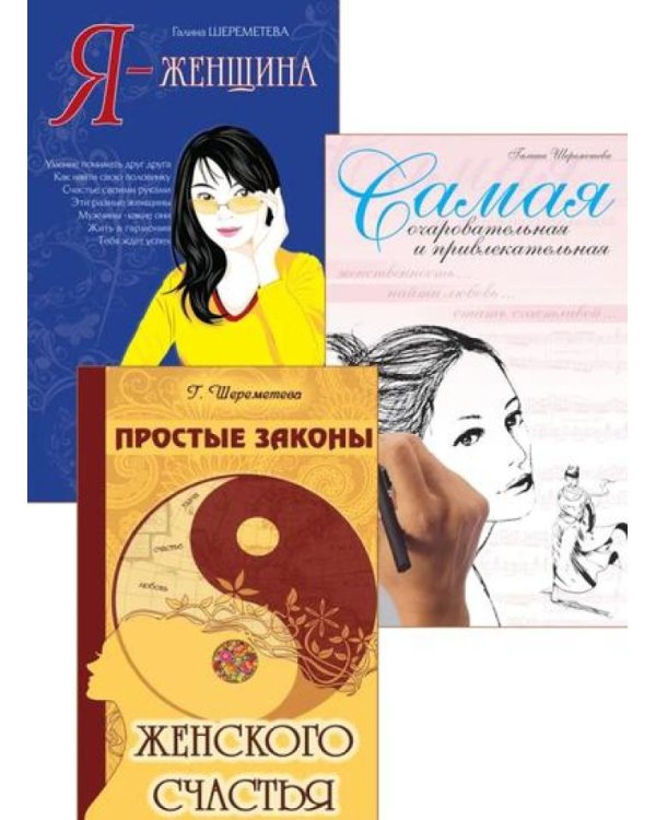 Тайны женственности и привлекательности (комплект из 3 кн.)
