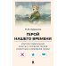 Лермонтов М.Ю. Герой нашего времени. Краткое содержание. Анкеты и профили героев. Сюжетные и любовные линии