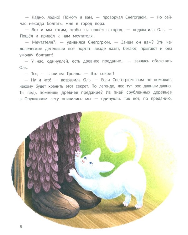 Снегогрюм и Опушковый лес