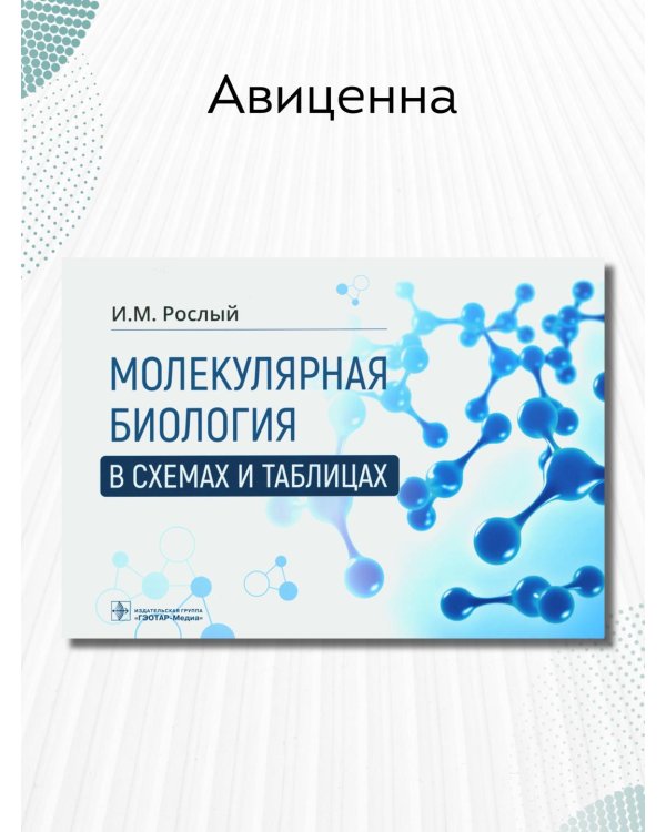 Дополнительное изображение книги «Молекулярная биология в схемах и таблицах»