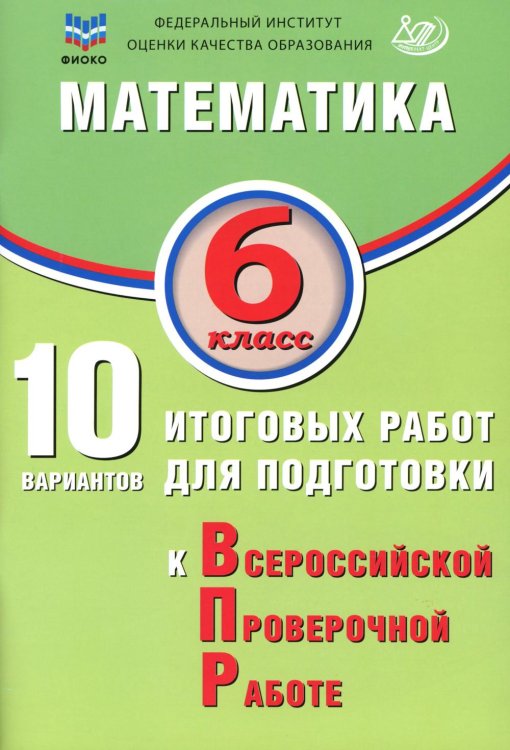 Математика. 6 кл. 10 вариантов итоговых работ для подготовки к ВПР Математика. 6 кл. 10 вариантов итоговых работ для подготовки к ВПР