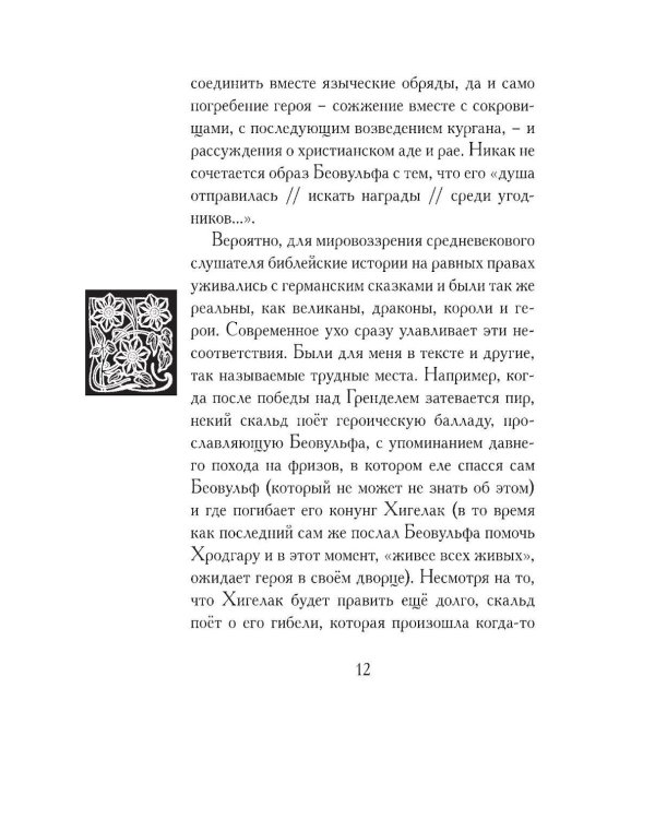 Беовульф. Англосаксонский эпос