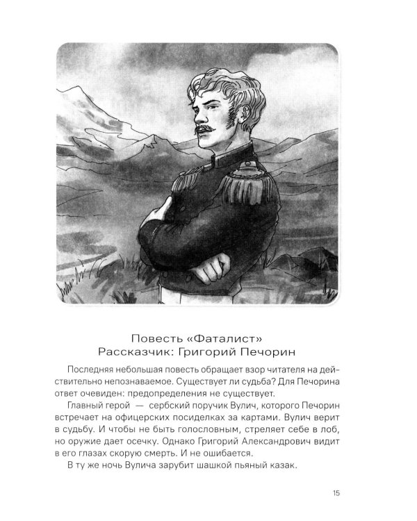 Лермонтов М.Ю. Герой нашего времени. Краткое содержание. Анкеты и профили героев. Сюжетные и любовные линии