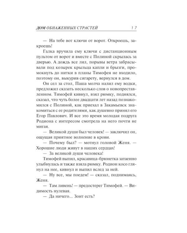 Дом обнаженных страстей