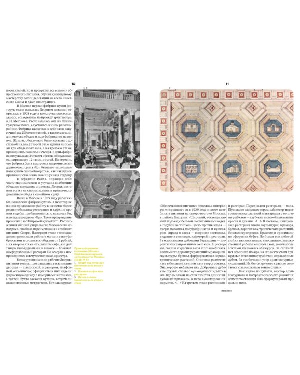Отдых и еда на ВДНХ. Архитектурно-гастрономическое путешествие. 1939-1989. 2-е изд. и доп