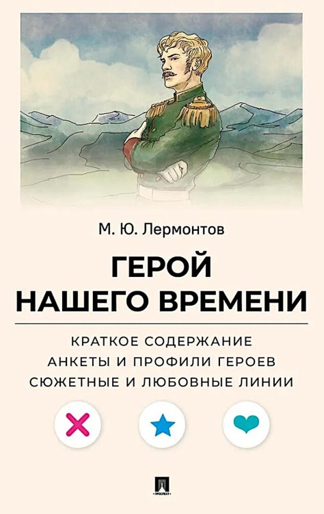 Лермонтов М.Ю. Герой нашего времени. Краткое содержание. Анкеты и профили героев. Сюжетные и любовные линии