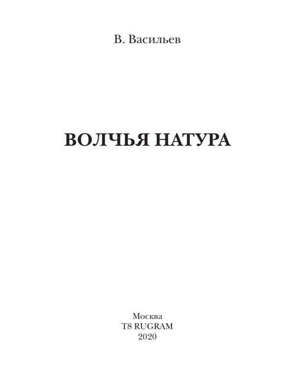 Волчья натура. (Волчья натура)