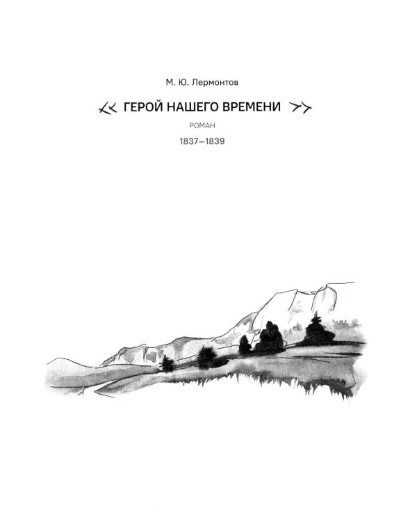 Лермонтов М.Ю. Герой нашего времени. Краткое содержание. Анкеты и профили героев. Сюжетные и любовные линии