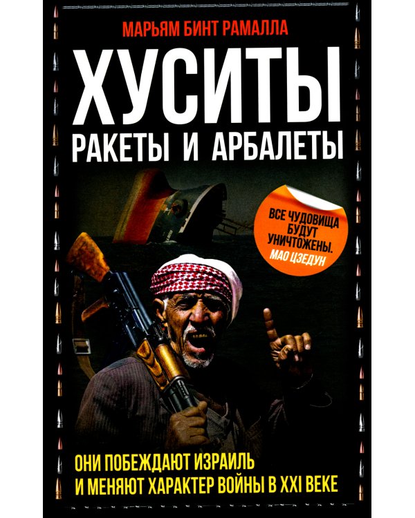 Хуситы. Ракеты и арбалеты. Как хуситы побеждают Израиль и меняют характер войны в XXI веке