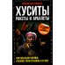 Хуситы. Ракеты и арбалеты. Как хуситы побеждают Израиль и меняют характер войны в XXI веке