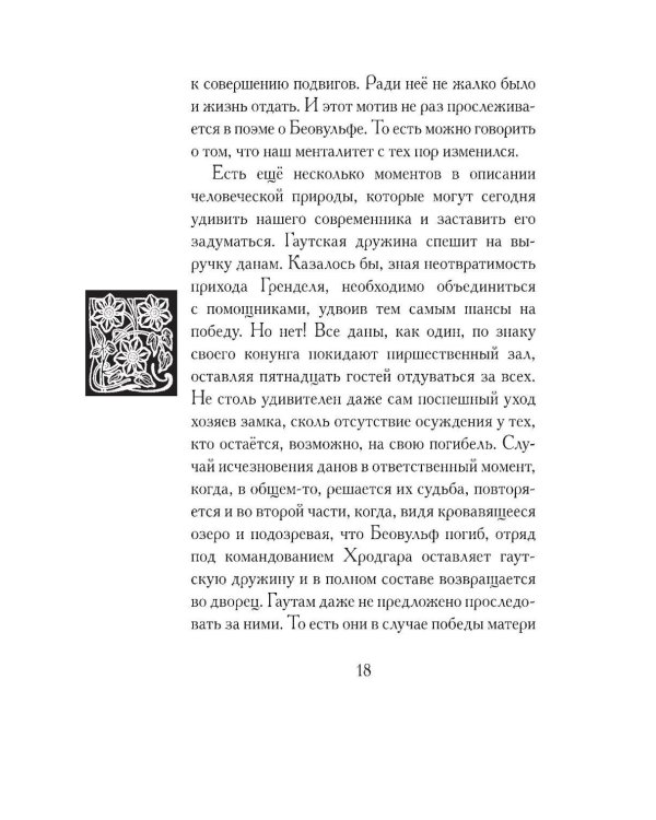 Беовульф. Англосаксонский эпос