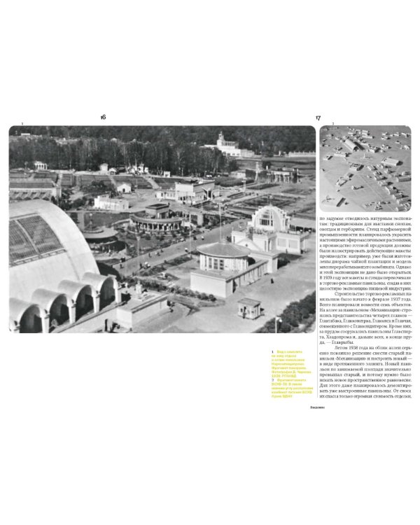 Отдых и еда на ВДНХ. Архитектурно-гастрономическое путешествие. 1939-1989. 2-е изд. и доп